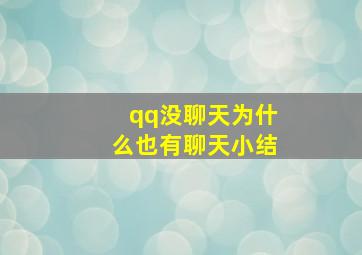 qq没聊天为什么也有聊天小结