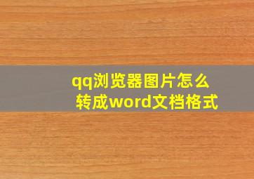 qq浏览器图片怎么转成word文档格式