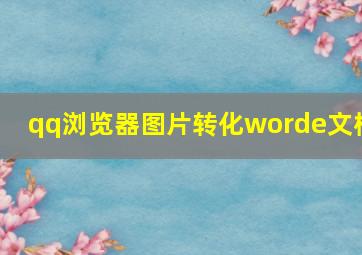 qq浏览器图片转化worde文档