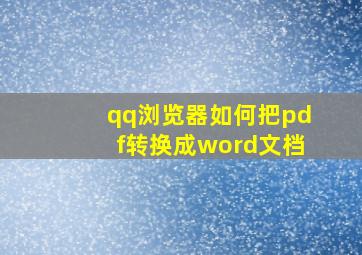 qq浏览器如何把pdf转换成word文档