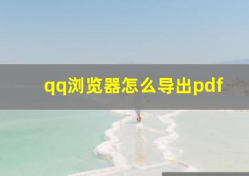 qq浏览器怎么导出pdf