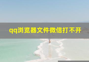 qq浏览器文件微信打不开