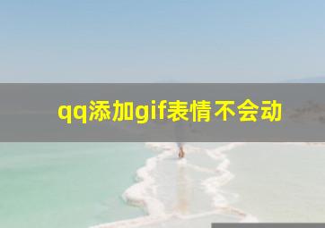 qq添加gif表情不会动