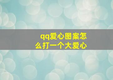 qq爱心图案怎么打一个大爱心