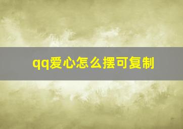 qq爱心怎么摆可复制