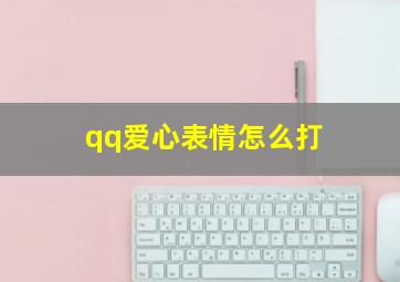 qq爱心表情怎么打