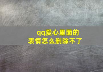 qq爱心里面的表情怎么删除不了