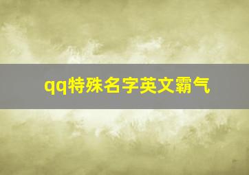 qq特殊名字英文霸气