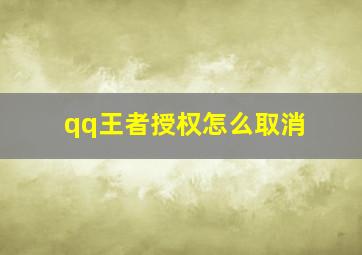 qq王者授权怎么取消