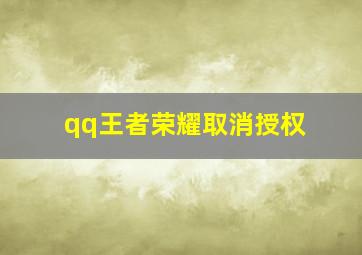 qq王者荣耀取消授权