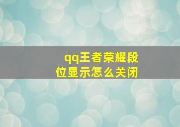 qq王者荣耀段位显示怎么关闭