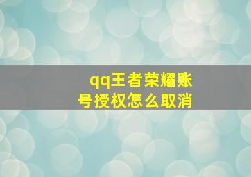 qq王者荣耀账号授权怎么取消