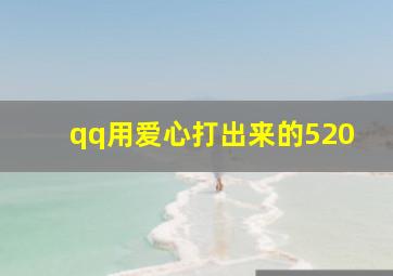 qq用爱心打出来的520