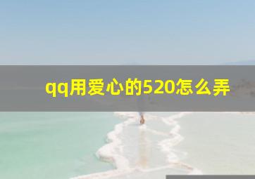 qq用爱心的520怎么弄