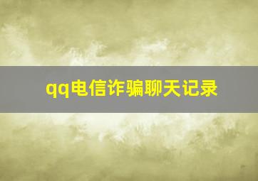 qq电信诈骗聊天记录