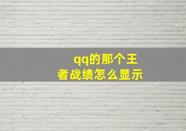 qq的那个王者战绩怎么显示