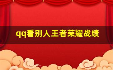 qq看别人王者荣耀战绩