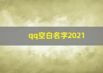 qq空白名字2021