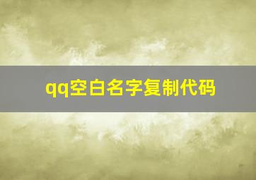 qq空白名字复制代码