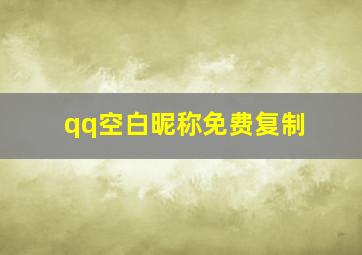 qq空白昵称免费复制