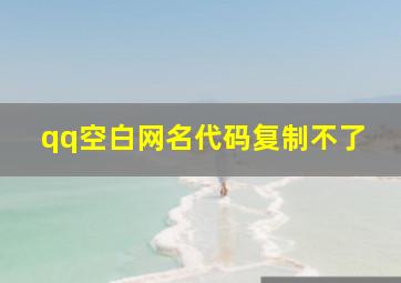 qq空白网名代码复制不了