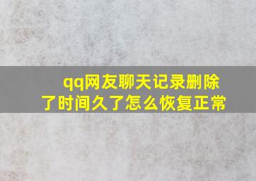 qq网友聊天记录删除了时间久了怎么恢复正常