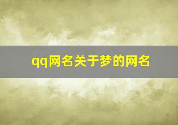 qq网名关于梦的网名