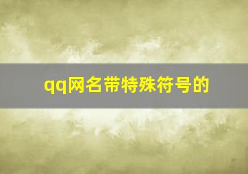 qq网名带特殊符号的