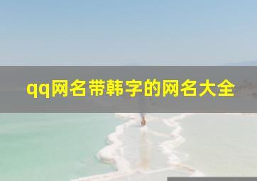 qq网名带韩字的网名大全