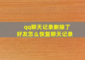 qq聊天记录删除了好友怎么恢复聊天记录