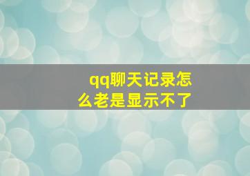 qq聊天记录怎么老是显示不了