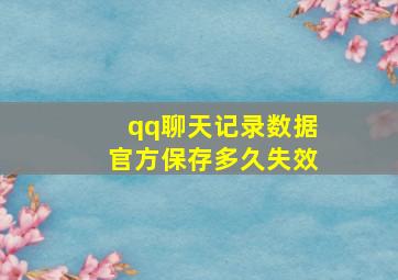 qq聊天记录数据官方保存多久失效