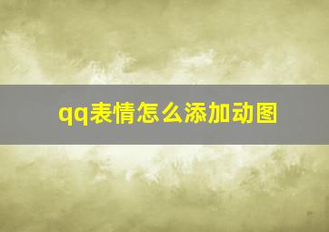 qq表情怎么添加动图