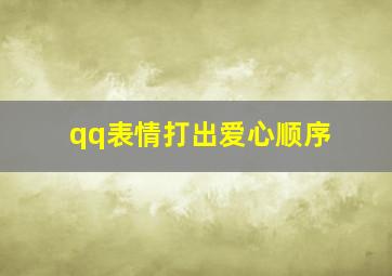 qq表情打出爱心顺序