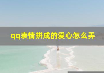 qq表情拼成的爱心怎么弄