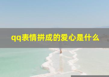 qq表情拼成的爱心是什么