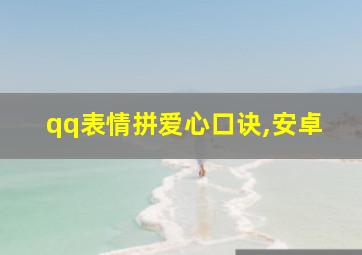 qq表情拼爱心口诀,安卓