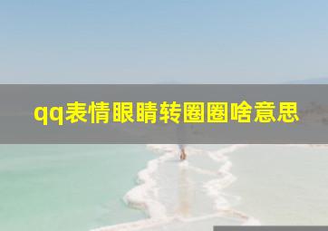 qq表情眼睛转圈圈啥意思