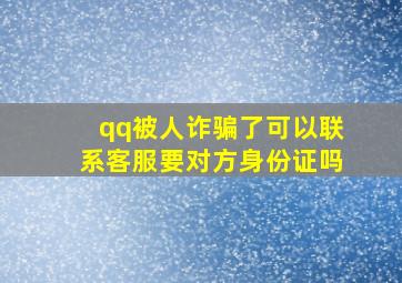 qq被人诈骗了可以联系客服要对方身份证吗