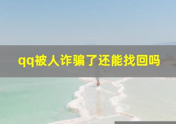 qq被人诈骗了还能找回吗