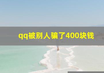 qq被别人骗了400块钱