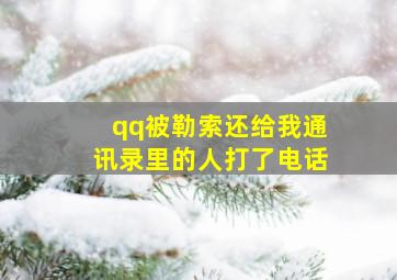 qq被勒索还给我通讯录里的人打了电话