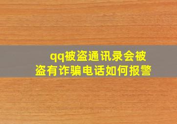 qq被盗通讯录会被盗有诈骗电话如何报警