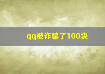 qq被诈骗了100块