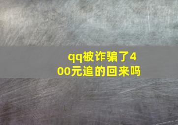 qq被诈骗了400元追的回来吗