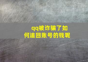 qq被诈骗了如何追回账号的钱呢