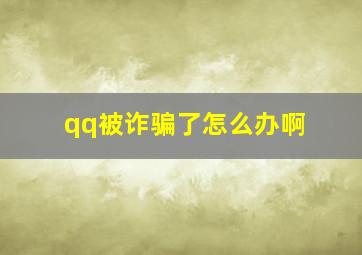 qq被诈骗了怎么办啊