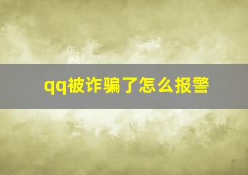 qq被诈骗了怎么报警