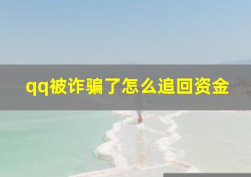 qq被诈骗了怎么追回资金