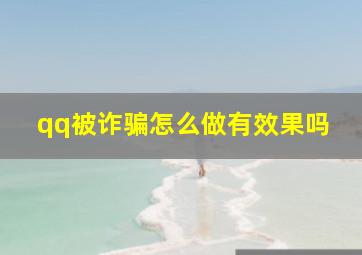 qq被诈骗怎么做有效果吗